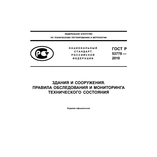 ГОСТР 53778-2010 «Здания и сооружения. Правила обследования и мониторинга технического состояния»